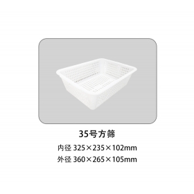 35號(hào)方篩